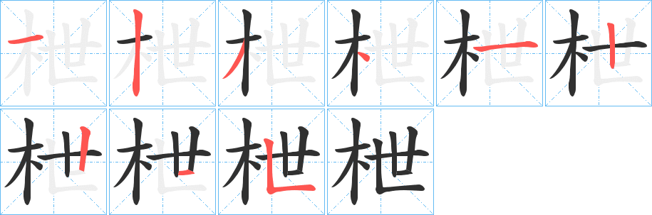 枻笔顺分步演示