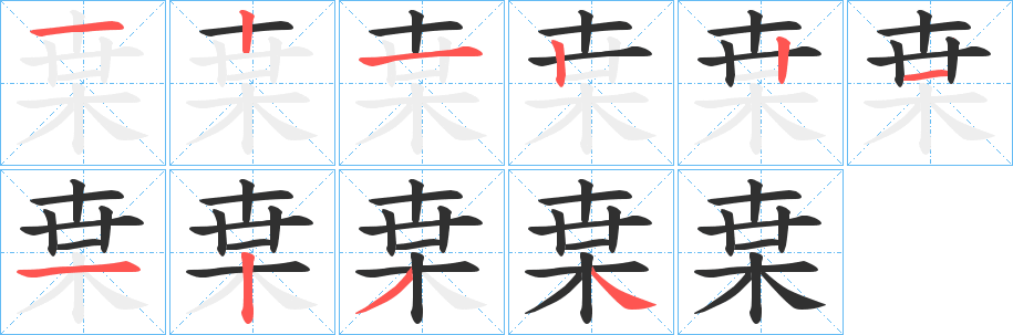 枽笔顺分步演示
