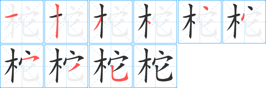 柁笔顺分步演示