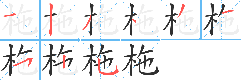 柂笔顺分步演示