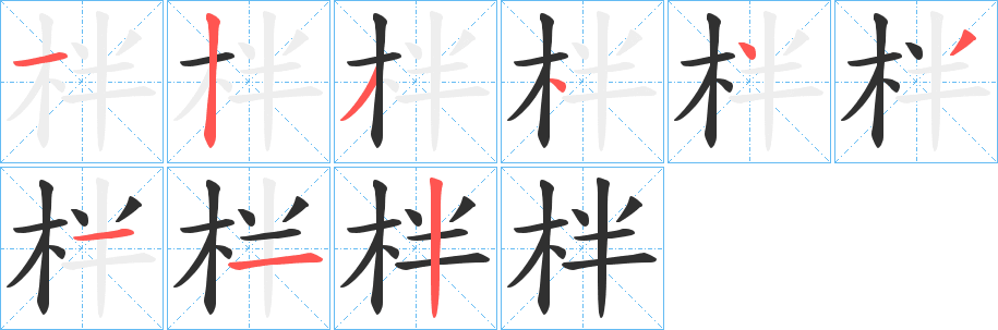 柈笔顺分步演示