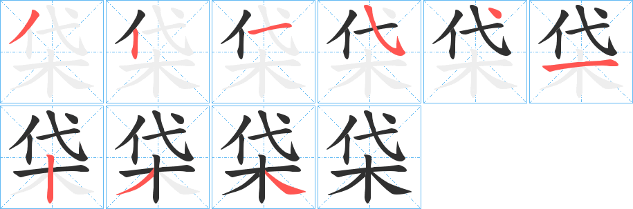 柋笔顺分步演示