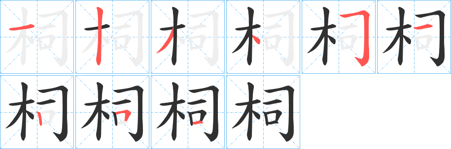 柌笔顺分步演示
