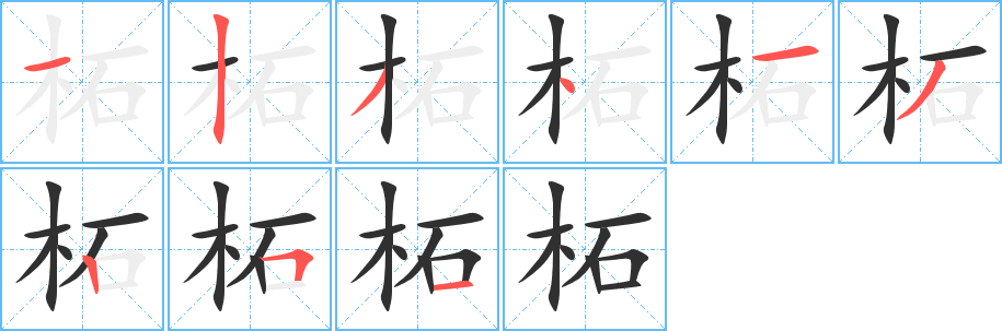 柘笔顺分步演示