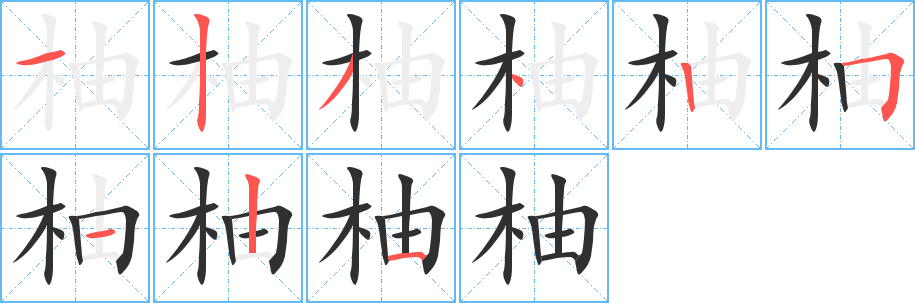 柚笔顺分步演示