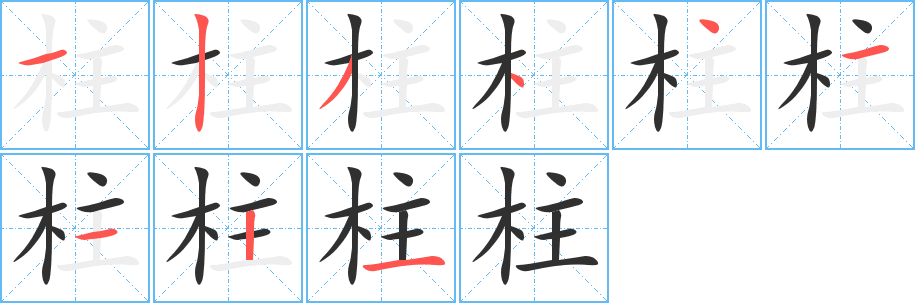 柱笔顺分步演示