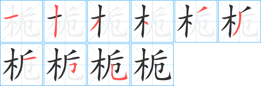 栀笔顺分步演示