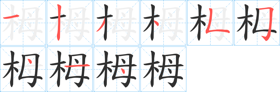 栂笔顺分步演示