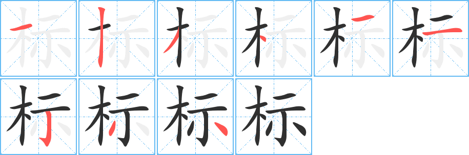 标笔顺分步演示