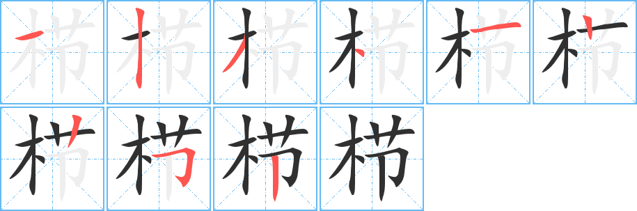 栉笔顺分步演示