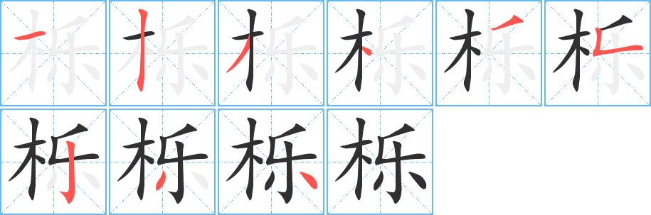 栎笔顺分步演示