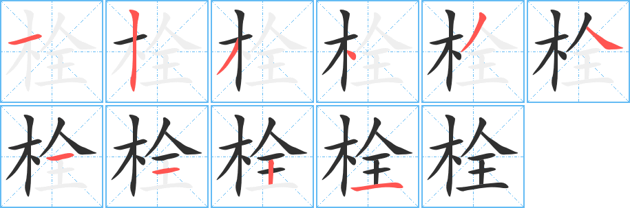 栓笔顺分步演示