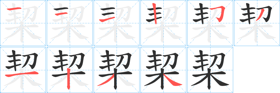 栔笔顺分步演示