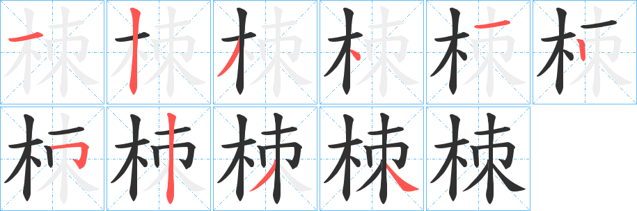 栜笔顺分步演示