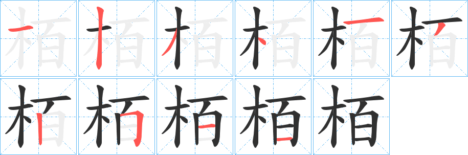 栢笔顺分步演示