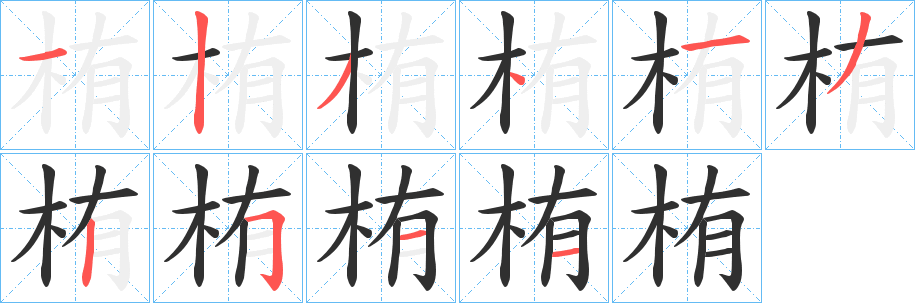 栯笔顺分步演示