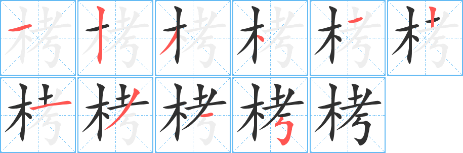 栲笔顺分步演示