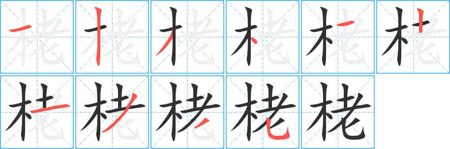栳笔顺分步演示