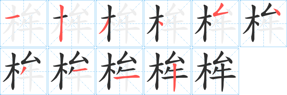 桙笔顺分步演示