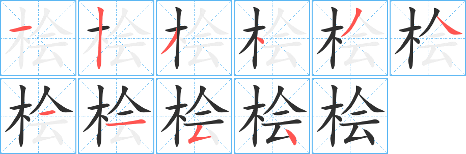 桧笔顺分步演示