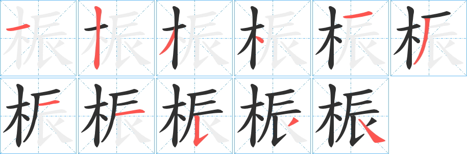 桭笔顺分步演示