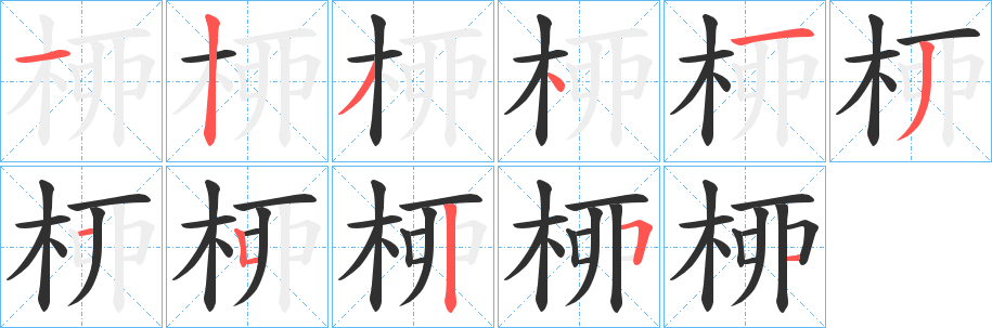 桺笔顺分步演示