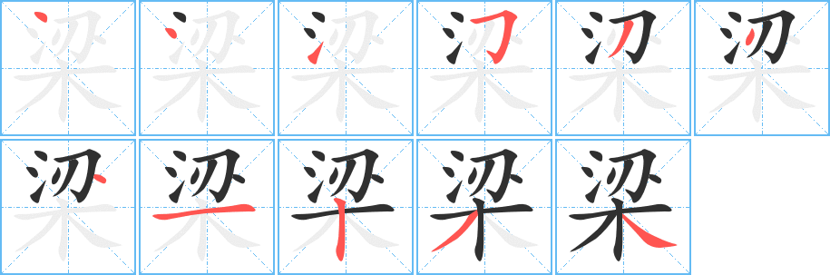 梁笔顺分步演示