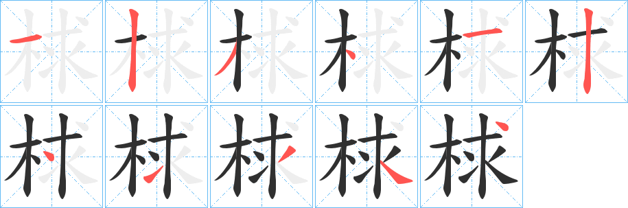 梂笔顺分步演示