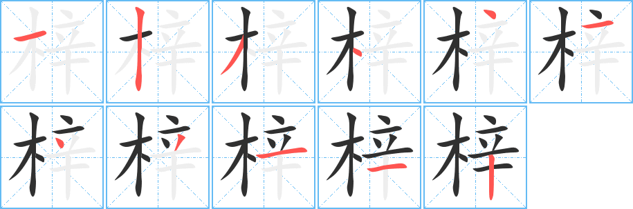 梓笔顺分步演示