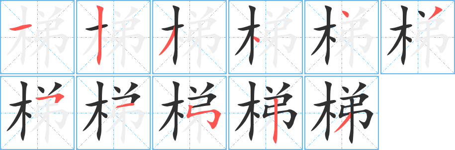 梯笔顺分步演示