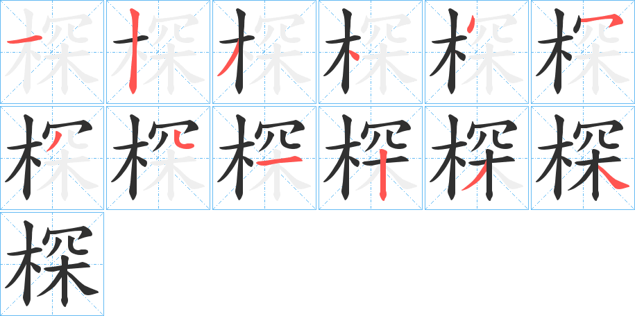棎笔顺分步演示