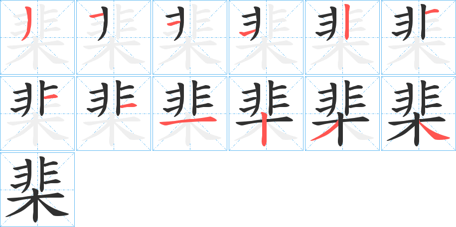棐笔顺分步演示