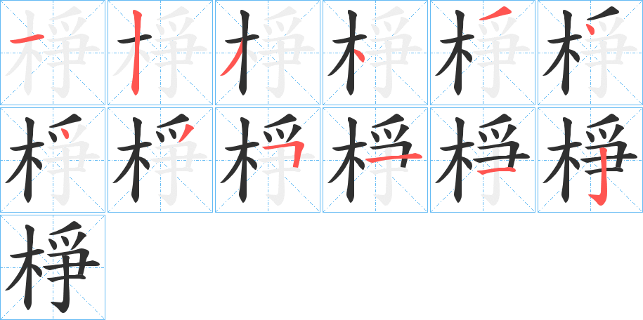 棦笔顺分步演示