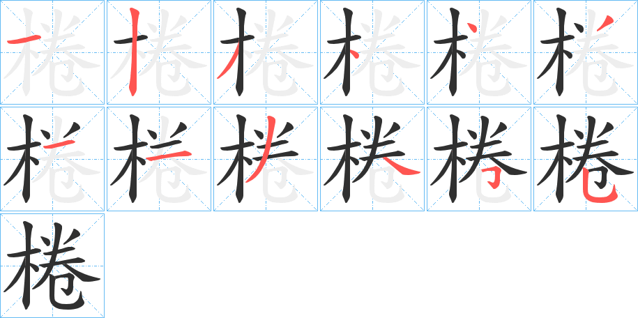 棬笔顺分步演示