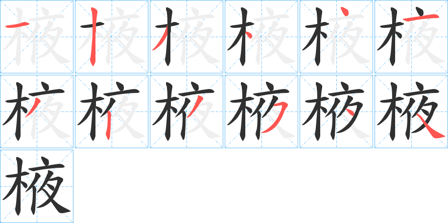 棭笔顺分步演示