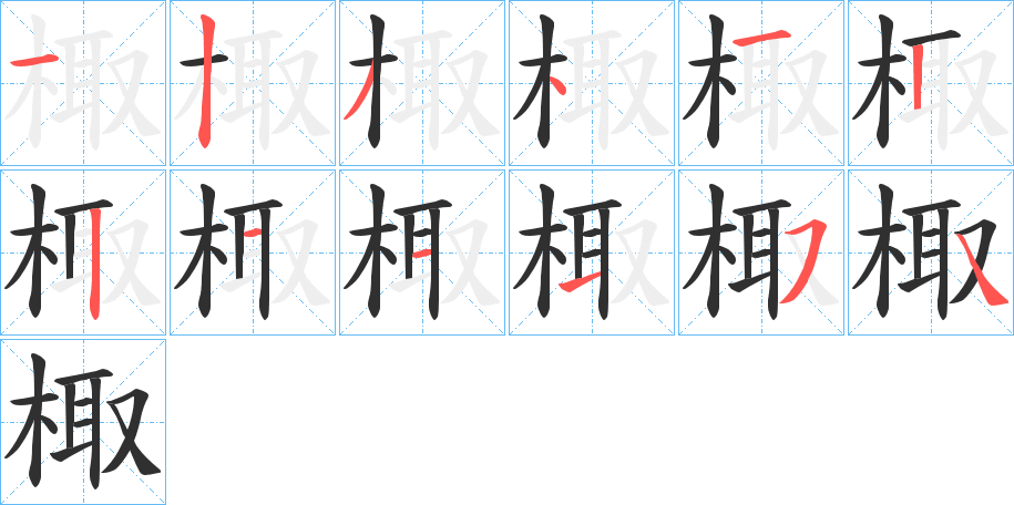 棷笔顺分步演示
