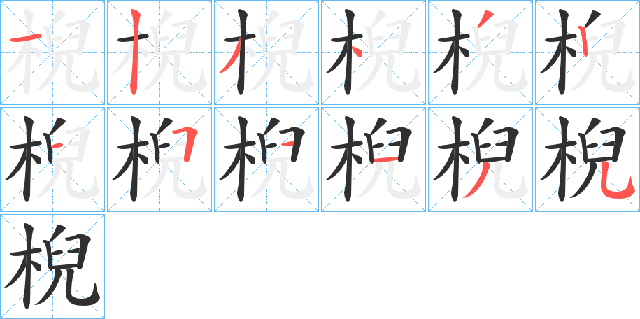 棿笔顺分步演示
