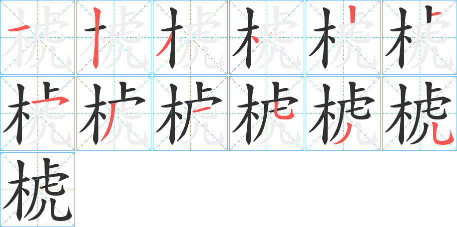 椃笔顺分步演示