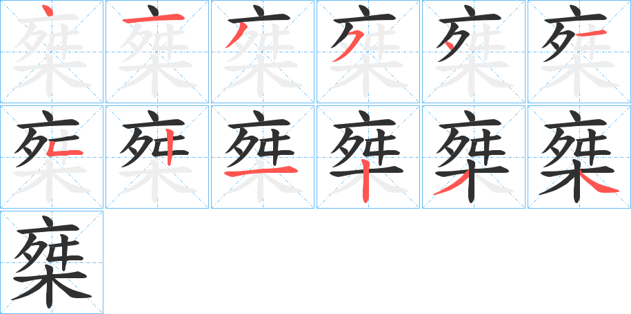 椉笔顺分步演示