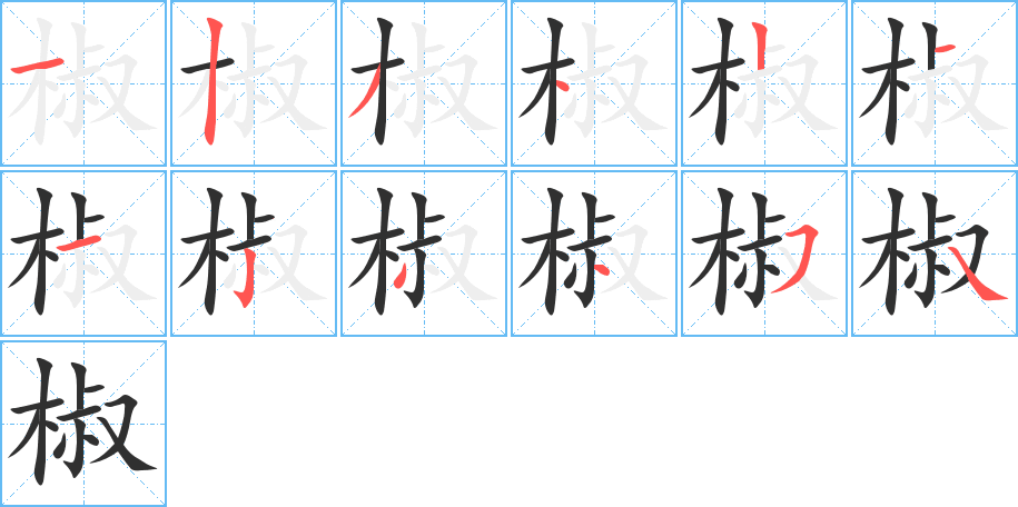 椒笔顺分步演示