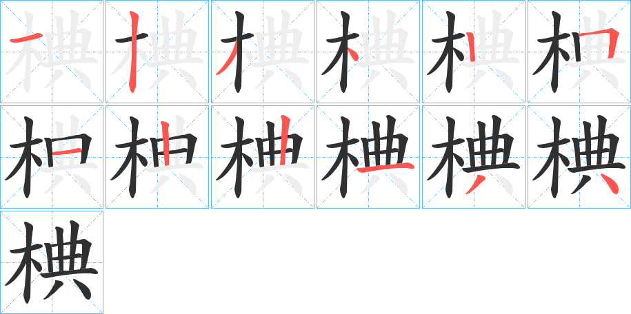 椣笔顺分步演示