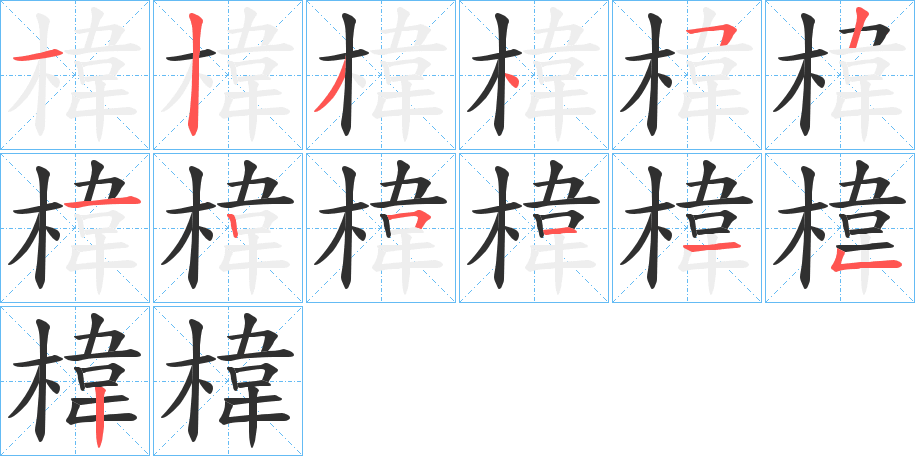椲笔顺分步演示