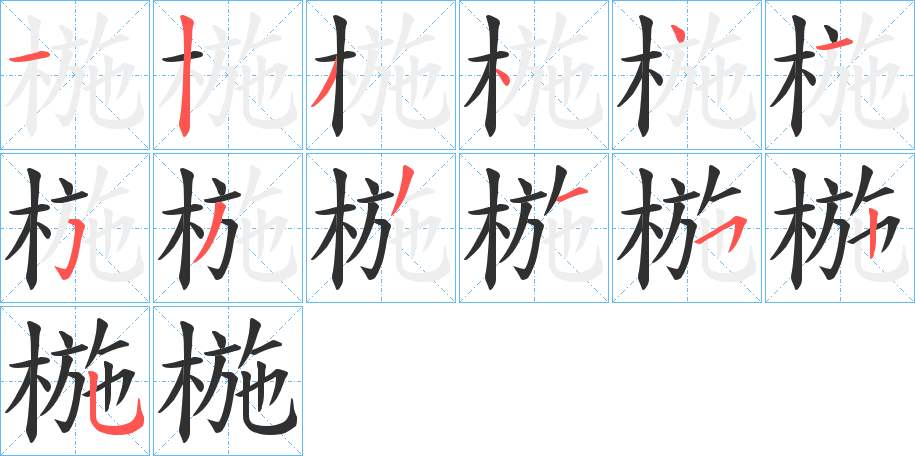 椸笔顺分步演示