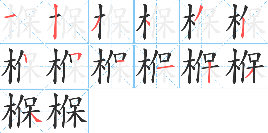 椺笔顺分步演示