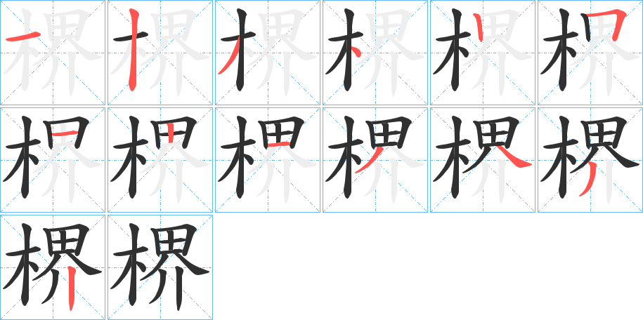 楐笔顺分步演示