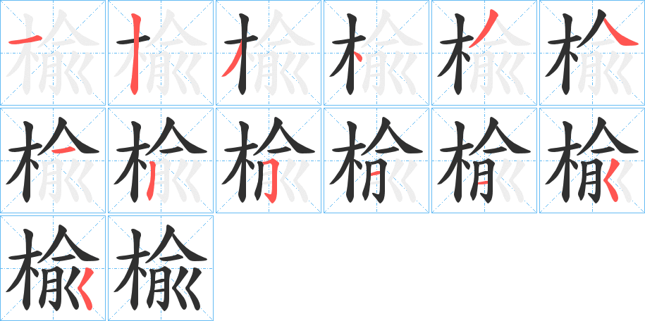 楡笔顺分步演示