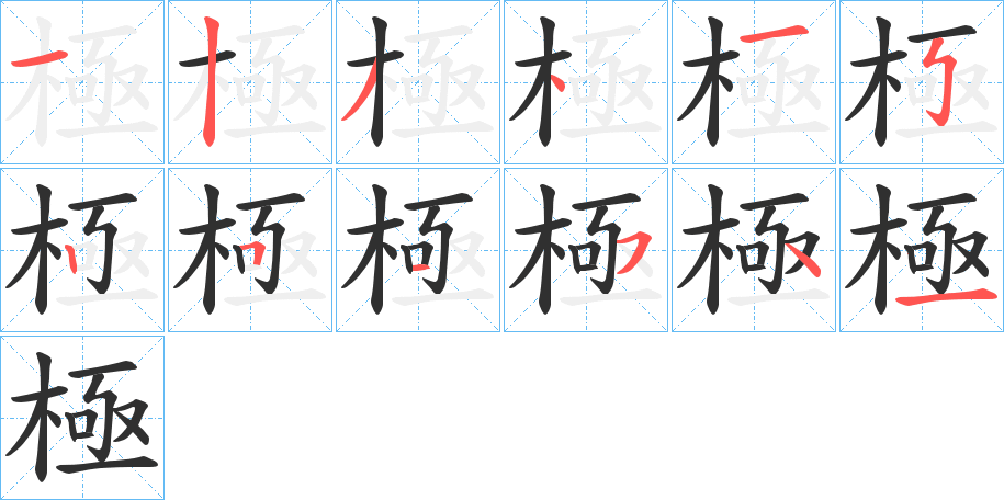 極笔顺分步演示