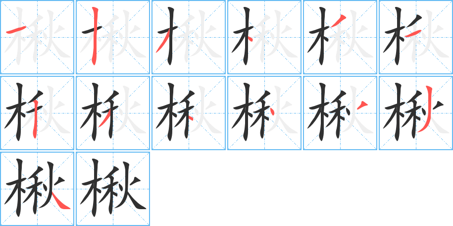 楸笔顺分步演示