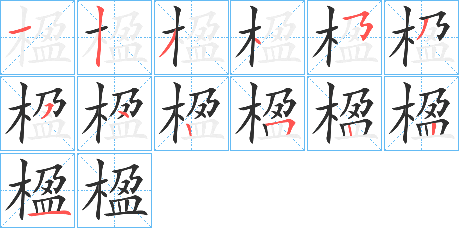 楹笔顺分步演示