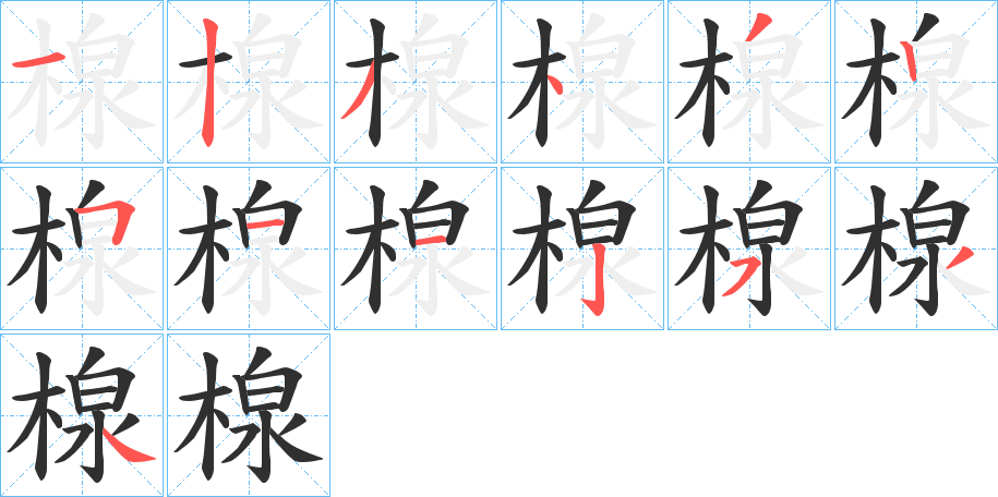 楾笔顺分步演示